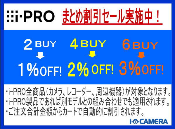 i-PROまとめ割引セール