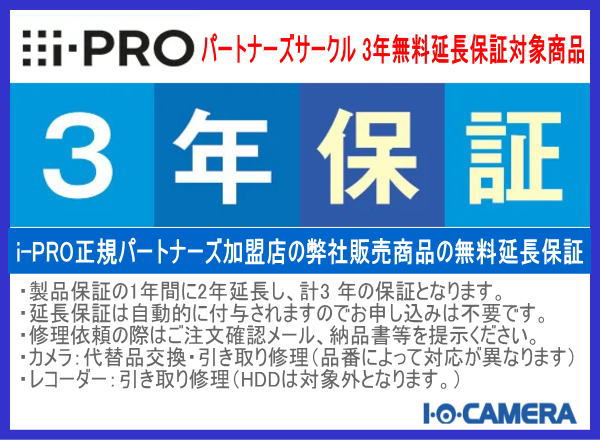 i-PRO3年延長保証